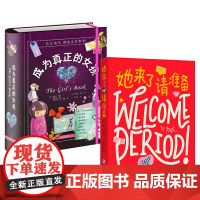 女生系列:她来了请准备+成为真正的女孩 青春期 心理 成长 科普 爱心树