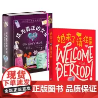 女生系列:她来了请准备+成为真正的女孩 青春期 心理 成长 科普 爱心树