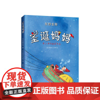 圣诞妈妈 东野圭吾 圣诞老人 童心趣作 6-10岁 11-14岁 儿童文学 插图故事 父母对孩子的爱 正版