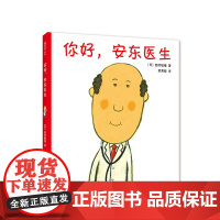 你好,安东医生 西村敏雄 幽默 健康绘本 医院故事 精装 正版