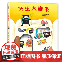 牙虫大搬家 西本康子 习惯培养 蛀牙 保护牙齿 2-6岁适读 幽默 想象力 精装