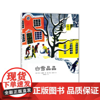 白雪晶晶 大奖绘本 凯迪克 阿尔文·崔塞特 美国图书馆协会奖 四季 冬日记忆 走进自然 雪景 温暖 家庭 温馨 自然