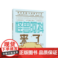 怪兽阿抖来了 3-6岁 莫·威廉斯 别让鸽子开巴士 悦纳自我 自信 幽默 凯迪克奖得主 正版