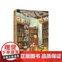 [ 正版]下雨的书店 儿童小说 童话 幻想 冒险 想象力 正版 儿童文学 图书馆 温馨 成长