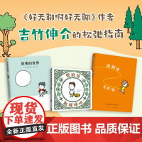 吉竹伸介新作:如果的世界+逃跑吧寻找吧+热的话就脱掉吧