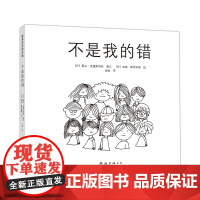 不是我的错 暑期阅读自省 责任感 校园 3-6 7-10 绘本 爱心树童书