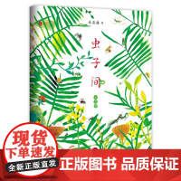 虫子间少儿版(大鹏自然童书奖“十大自然童书”;世界ZUI美的书得主朱赢椿新作;含大幅趣味涂色页) 有趣 故事 艺术 审美
