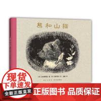 熊和山猫 3-6-7-10岁 绘本 生命 我讨厌妈妈 离别 失去 安慰 友情 勇敢 绘本大奖 酒井驹子