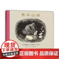 熊和山猫 3-6-7-10岁 绘本 生命 我讨厌妈妈 离别 失去 安慰 友情 勇敢 绘本大奖 酒井驹子