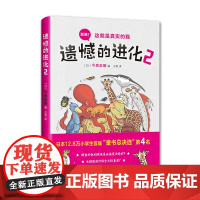 遗憾的进化2 今泉忠明 动物百科 少儿科普 张劲硕、高源 爱心树正版 入围中国教育报 十大童书20本