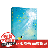 放飞水母的女孩 时代周刊十佳童书 亚马逊编辑严选年度好书 正版 儿童文学 7-10岁 11-14岁 青春期 宇宙奥秘