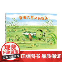 蚕豆大哥和长豆角 中屋美和 著 彭懿 周龙梅 译 豆子 植物 成长 友谊 乐观 分享 互助 清新 自
