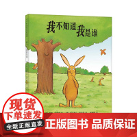 我不知道我是谁 一年级暑期阅读 咕噜牛 舍夫勒 自我认知 爱心树