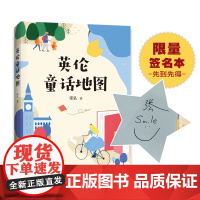 英伦童话地图 冰心儿童图书奖 经典重读 任溶溶 7-10岁 11-14岁 亲子共读 四色环保印刷
