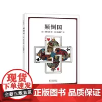 安野光雅:颠倒国 奇妙国 森林 旅之绘本 走进奇妙的数学世界 想象力 观察力 3-6岁 爱心树