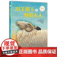 山羊殿下和刺猬大人 店正版 爱心树自己开始读系列 儿童文学 小学低年级课外阅读 自主阅读 6-8岁 正版