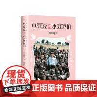 小豆豆和小豆豆们 了解苦难与饥饿 是孩子人生中的必修课