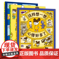 吉竹伸介情绪绘本(这样想一想心情好多了 、只能这样吗不一定吧 、看得见看不见) 想象力 幽默 情绪疏导 绘本 爱心树