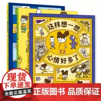 吉竹伸介情绪绘本(这样想一想心情好多了 、只能这样吗不一定吧 、看得见看不见) 想象力 幽默 情绪疏导 绘本 爱心树