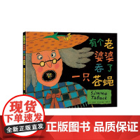 有个老婆婆吞了一只苍蝇 3-6岁 凯迪克大奖 西姆斯·塔贝克 童谣绘本 爱心树