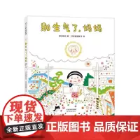 []正版别生气了,妈妈 信实 养育 亲情 缘分 轻松育儿 母子 理解 包容 情绪 温暖 母爱 感动 爱心树童书