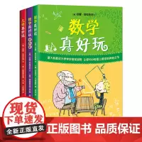 数学真好玩 几何真好玩 数学故事书 数学童书 中小学课外阅读 诚品书店书 趣味数学 爱心树童书