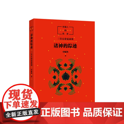 中国人的历史:诸神的踪迹 申赋渔 中国神话读物 传统文化读物 7-11-14岁