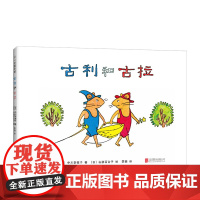 古利和古拉 宫崎骏 入选中国幼儿基础阅读书目 中国小学生分级阅读书目 系列发行量达2630万册 这就是孩子喜欢的故事