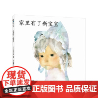 家里有了新宝宝 岩崎千弘 窗边的小豆豆 鸟儿来的那一天 二胎绘本 亲情绘本 儿童绘本 3-6岁 精装典藏 正版图书