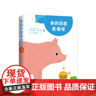 我的后面是谁呢 亲近母语 中国儿童分级阅读书目 0-3岁 认知绘本 轻松互动 爱心树