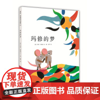 李欧李奥尼绘本玛修的梦精装凯迪克大奖得主作品集3456岁幼儿园自信勇气梦想绘画寓言故事小黑鱼田鼠阿佛爱心树