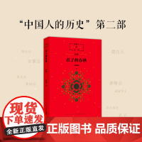 中国人的历史:君子的春秋 申赋渔 历史读物 春秋时代 中国文化 窦桂梅 传统文化 正版