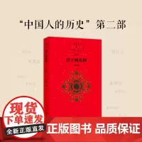 中国人的历史:君子的春秋 申赋渔 历史读物 春秋时代 中国文化 窦桂梅 传统文化 正版