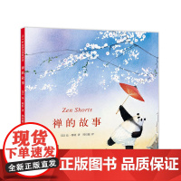 禅的故事 爱心树 绘本 禅的故事 琼·穆特 2006年凯迪克大奖作品 《纽约时报》书 《石头汤》作者代表作