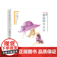 绘本窗边的小豆豆(全2册) “小豆豆”首次以绘本形式出版,黑柳彻子亲自审订 飓风社绘本