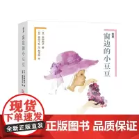 绘本窗边的小豆豆(全2册) “小豆豆”首次以绘本形式出版,黑柳彻子亲自审订 飓风社绘本