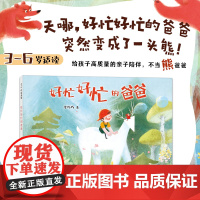 好忙好忙的爸爸 亲子陪伴 拒绝手机 发火 原动力 原创绘本 无字书入选“中国童书榜”百佳童书 爱心树