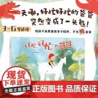 好忙好忙的爸爸 亲子陪伴 拒绝手机 发火 原动力 原创绘本 无字书入选“中国童书榜”百佳童书 爱心树