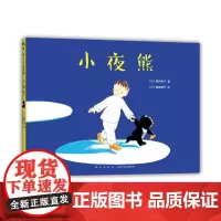 小夜熊 3-6岁 晚安绘本 睡前故事 分离焦虑 安全感 幸福感 想象力 我讨厌妈妈 酒井驹子