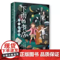 下雨的书店:远方的童话 中国童书榜100佳童书、日本小学四年级语文课本书目《下雨的书店》系列新书 爱心树