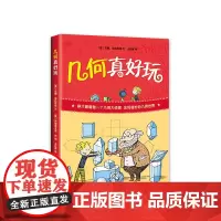 几何真好玩 几何 有趣 数学 童书 少儿科普 知名科普作家 数学真好玩 爱心树