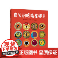 扇贝的眼睛在哪里 史蒂夫·詹金斯 学校图书馆年度图书 美国青少年图书馆协会选书