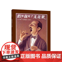 假如你吃了无花果 3-6岁 三度凯迪克奖得主奥尔斯伯格 友善 慷慨 尊重 美国图书馆协会年度童书 正版