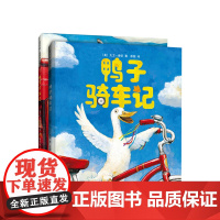 鸭子骑车记(全2册)凯迪克大奖 大卫香农 儿童绘本 好奇心 勇气 实践探索 爱心树
