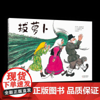 拔萝卜 一年级暑期阅读 经典民间故事绘本 儿童之友 经典 自主阅读 孩子们光看图就能讲出故事 爱心树