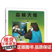森林大熊 3-6-7-11岁 安徒生奖约克·米勒成名作 中国小学生分级阅读书目 自由 环境 自我价值 正版