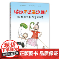游泳不是靠泳裤 绘本/图画书 全国百班千人读写计划读本 佐贺的超级阿嬷 岛田洋七 秦好史郎 精装图画书 正版