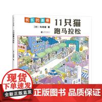 [手风琴绘本+无字书]11只猫跑马拉松 想象力 马场登 3米超长画卷 意大利博洛尼亚国际儿童书展插画奖中国幼儿基础阅读书