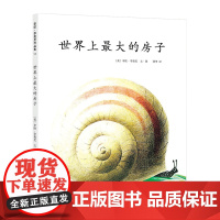 李欧李奥尼绘本世界上最大的房子精装凯迪克大奖得主作品集3456岁幼儿园欣赏自信分级阅读书目小黑鱼田鼠阿佛爱心树