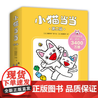小猫当当11-20 新版 经典绘本 2-4岁 成长绘本 习惯养成 性格塑造 互动游戏 爱心树